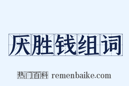厌胜钱组词是什么意思的图片